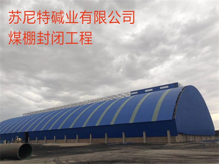 浏阳苏尼特碱业有限公司煤棚封闭工程